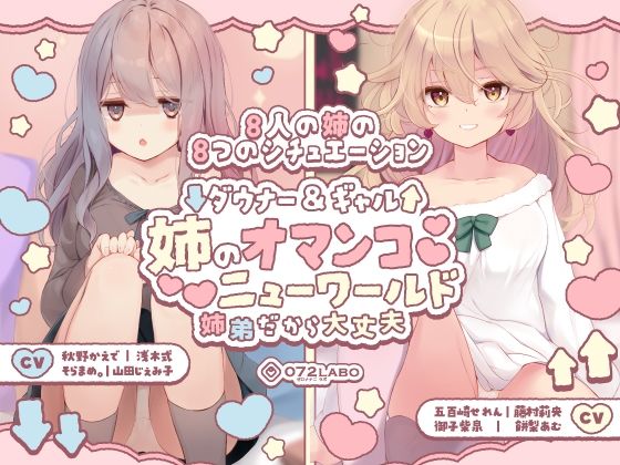 ＜同人＞ 【豪華8名】ダウナー＆ギャル「姉のオマンコ ニューワールド」...