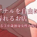 ＜同人＞ アナルを自由に弄れるお店 ある30歳独身女性の場合 『マンガ』