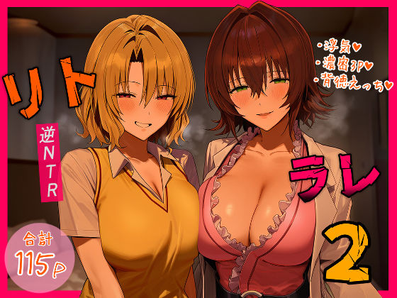 ＜同人＞ リトラレ2 『マンガ』