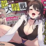 ＜同人＞ 【寝取られ×寝取られ】クリア賞金一億円の射精我慢ゲーム「救出大作戦」〜アイテム使うとNTR悪化→大好きな彼女を救出せよ〜 『マンガ』