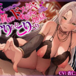 ＜同人＞ わる〜い乳首責めエルフお姉さんのドスケベオモチャにされちゃう音声〜かりかりこりこり地獄〜 『マンガ』