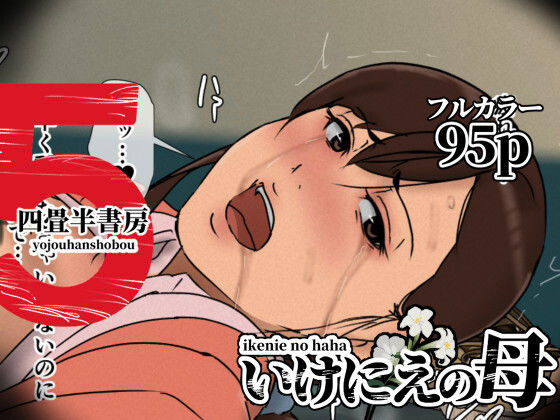 ＜同人＞ いけにえの母5 『マンガ』