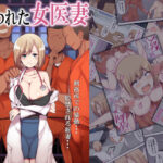 ＜同人＞ 囚われた女医妻 『マンガ』