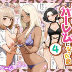 ＜同人＞ 家出ギャルを拾ったらハーレムになった話4 『マンガ』