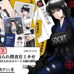 ＜同人＞ 寝取られ捜査官ミカゼ  書き換えられる夫婦の感情 『マンガ』