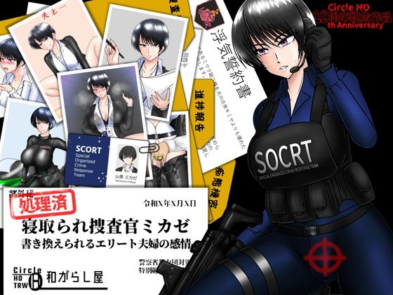 ＜同人＞ 寝取られ捜査官ミカゼ  書き換えられる夫婦の感情 『マンガ』