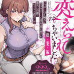 ＜同人＞ わたし…変えられちゃいました。 ―アラサーOLがヤリチン大学生達のチ○ポにドハマリするまで― 総集編 『マンガ』