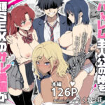 ＜同人＞ ラッキースケベ止まりのハーレム主人公の体を頭SEXのサル後輩が乗っ取った話www 『マンガ』