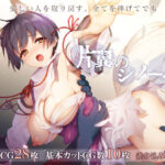 ＜同人＞ 片翼のシノーペ 『マンガ』