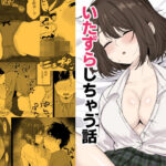 ＜同人＞ 姪っ子が寝ている間にいたずらしちゃう話 『マンガ』