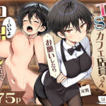 ＜同人＞ 目つきの悪いボーイッシュなTSカフェ店員さんはお願いしたら中出しセックスさせてくれる（チョロい） 『マンガ』