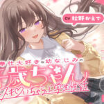 ＜同人＞ ご奉仕大好きな幼なじみの千歳ちゃんとスキスキ（はーと）いちゃらぶ学生性活〜春/初恋と再会〜 『マンガ』