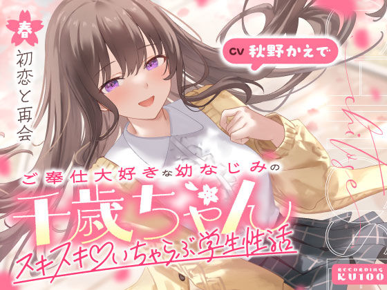 ＜同人＞ ご奉仕大好きな幼なじみの千歳ちゃんとスキスキ（はーと）いちゃ...