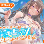 ＜同人＞ ご奉仕大好きな幼なじみの千歳ちゃんとスキスキ（はーと）いちゃらぶ学生性活〜夏/可愛いヤキモチ〜 『マンガ』