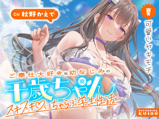 ＜同人＞ ご奉仕大好きな幼なじみの千歳ちゃんとスキスキ（はーと）いちゃ...