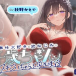 ＜同人＞ ご奉仕大好きな幼なじみの千歳ちゃんとスキスキ（はーと）いちゃらぶ学生性活〜冬/これからもずっと一緒〜 『マンガ』