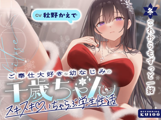 ＜同人＞ ご奉仕大好きな幼なじみの千歳ちゃんとスキスキ（はーと）いちゃ...