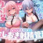 ＜同人＞ 【おちんちんいじめ/差分イラスト有り】あまあま先輩＆ツンツン後輩のおちんぽ取り合いおしおき射精管理〜正反対ドスケベ凸凹OLのマゾ金玉調教えっち〜【KU100】 『マンガ』