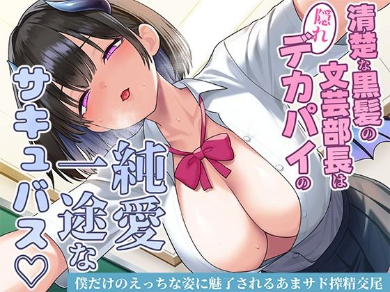 ＜同人＞ 清楚な黒髪の文芸部長は隠れデカパイの純愛一途なサキュバス〜僕...