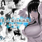 ＜同人＞ 卯月さん家の水泳部  第一章 『マンガ』