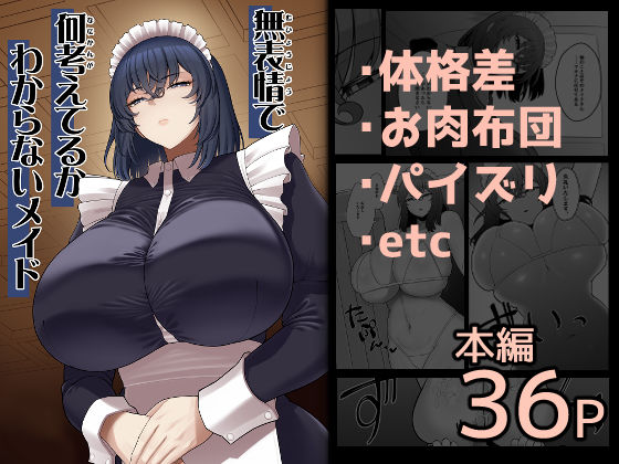 ＜同人＞ 無表情で何考えてるかわからないメイド 『マンガ』