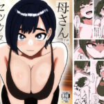 ＜同人＞ 母さんにセックス断られたハズなのに 『マンガ』