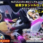 ＜同人＞ 祓魔少女シャルロットII 穢れの刻印 Anime Edition 『マンガ』