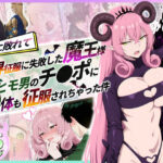 ＜同人＞ 勇者に敗れて世界征服に失敗した魔王がヒモ男のチ〇ポに心も体も征服されちゃった件 『マンガ』