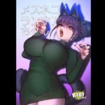 ＜同人＞ メスネコ！ランホアちゃん 『マンガ』