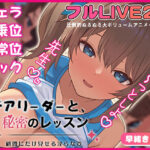 ＜同人＞ チアリーダーと、秘密のレッスン-顧問にだけ見せる淫らな姿- 『マンガ』
