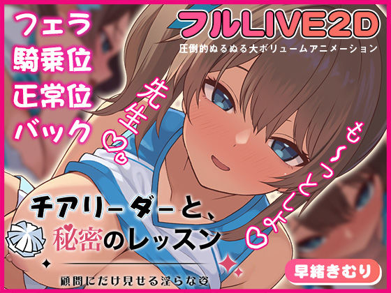 ＜同人＞ チアリーダーと、秘密のレッスン-顧問にだけ見せる淫らな姿- ...