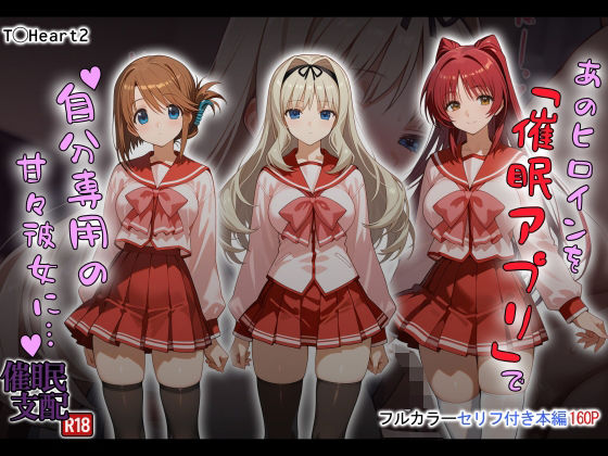 ＜同人＞ あのヒロインを「催●アプリ」で自分専用の甘々彼女に… 『マン...