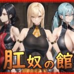 ＜同人＞ 肛奴の館 『マンガ』