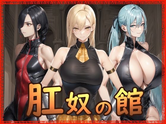 ＜同人＞ 肛奴の館 『マンガ』