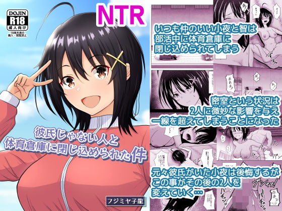 ＜同人＞ 彼氏じゃない人と体育倉庫に閉じ込められた件 『マンガ』