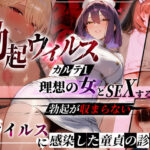 ＜同人＞ ―勃起ウイルスー カルテ1 〜理想の女とセックスするまで勃起が収まらないBウイルスに感染した童貞の診療録〜 『マンガ』