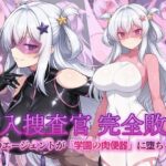 ＜同人＞ 潜入捜査官 完全敗北 正義のエージェントが「学園の肉便器」に堕ちるまで 『マンガ』