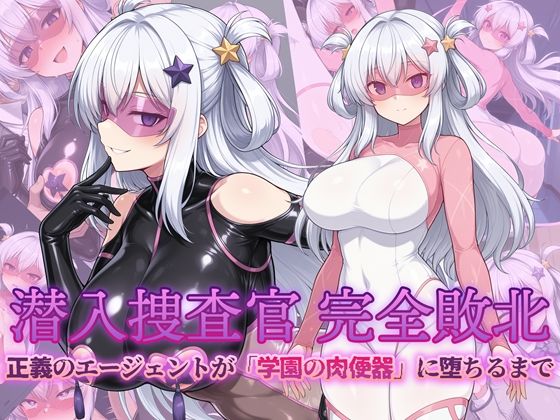 ＜同人＞ 潜入捜査官 完全敗北 正義のエージェントが「学園の肉便器」に...