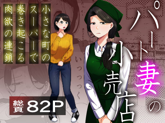 ＜同人＞ パート妻の小売店〜片田舎のスーパーは肉欲の坩堝〜 『マンガ』