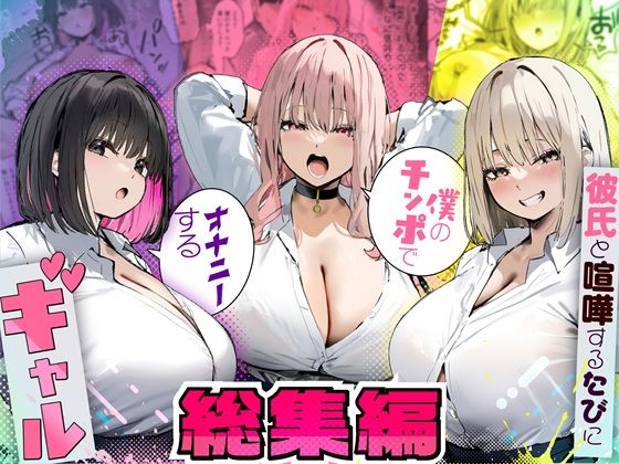 ＜同人＞ 彼氏と喧嘩するたびに僕のチンポでオナニーするギャル  総集編...