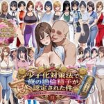 ＜同人＞ 少子化対策法で俺の絶倫精子が認定された件〜国家公認美女ハーレムで全員孕ませ中出し生活 『マンガ』