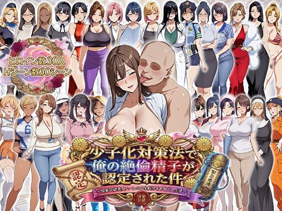 ＜同人＞ 少子化対策法で俺の絶倫精子が認定された件〜国家公認美女ハーレ...