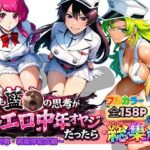 ＜同人＞ もしも藍◯の思考がドエロ中年オヤジだったら総集編〜終幕・親衛隊結成編〜 『マンガ』