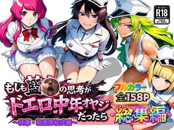 ＜同人＞ もしも藍◯の思考がドエロ中年オヤジだったら総集編〜終幕・親衛...