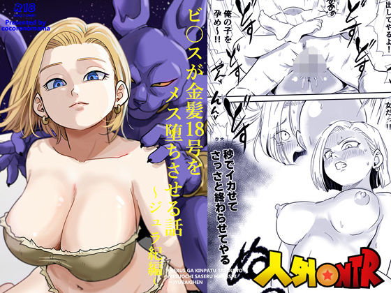 ＜同人＞ 人外NTR〜ビ〇スが金髪18号をメス堕ちさせる話（ジュラ紀編...