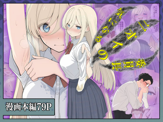 ＜同人＞ 気になるニオイの委員長 『マンガ』