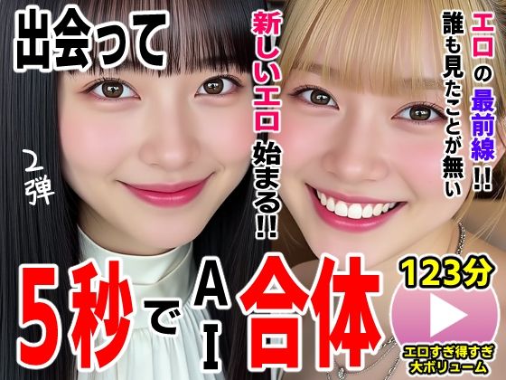 ＜同人＞ 出会って5秒でAI合体2弾【動画】2時間スペシャル 〜セクサ...