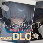 ＜同人＞ 帰ったら寝ちゃう子。衣装追加DLC 『マンガ』
