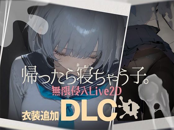 ＜同人＞ 帰ったら寝ちゃう子。衣装追加DLC 『マンガ』
