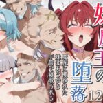 ＜同人＞ 妹魔王の堕落〜魔族に攫われた妹はあらゆる手管で寝取られる〜 『マンガ』